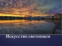 Искусство светописи 9 класс
