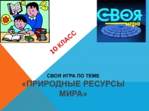 Своя игра 