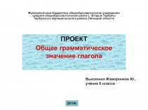 Общее грамматическое значение глагола 6 класс