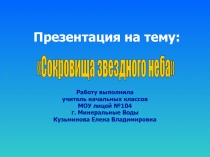 Сокровища звездного неба 4 класс