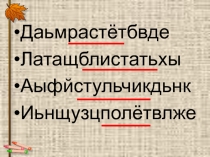 Правописание приставок, оканчивающихся на –З и –С 5 класс