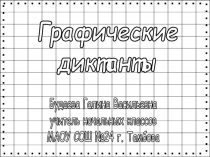 Графический диктант 1 класс