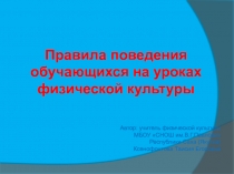 Правила поведения обучающихся на уроках физической культуры 1 класс