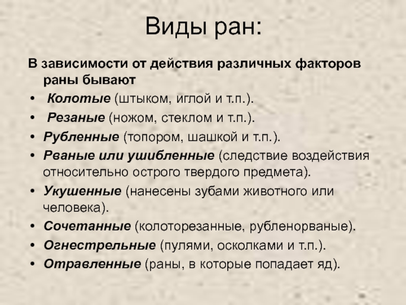 Описание видов ран. Какие виды РАН бывают.