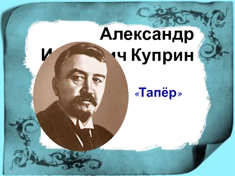 А и куприн тапер