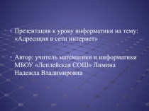 Адресация в сети интернет 9 класс