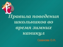 Правила поведения школьников во время зимних каникул