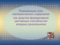 Развивающие игры математического содержания как средство формирования умственных способностей младших дошкольников