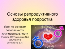 Основы репродуктивного здоровья подростка 8 класс