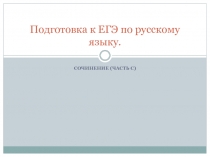 Подготовка к ЕГЭ по русскому языку. Сочинение (часть С)