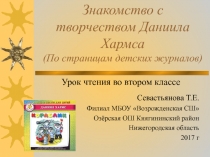 Знакомство с творчеством Даниила Хармса 2 класс