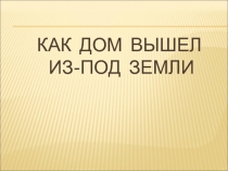 Как дом вышел из под земли 3 класс