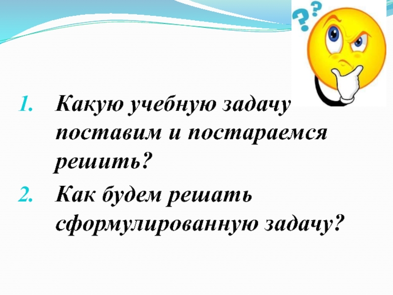 Попробуй решить их замечательный. Попробуйте решить задачу. Как правильно сформулировать учебное задание. Попробуй реши задачу. Ставим учебные задачи 2 класс.