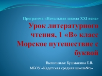 Морское путешествие с буквой 1 класс