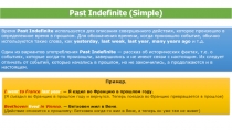 Past Indefinite (Simple) 5-11 класс