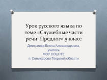 Служебные части речи. Предлог 5 класс