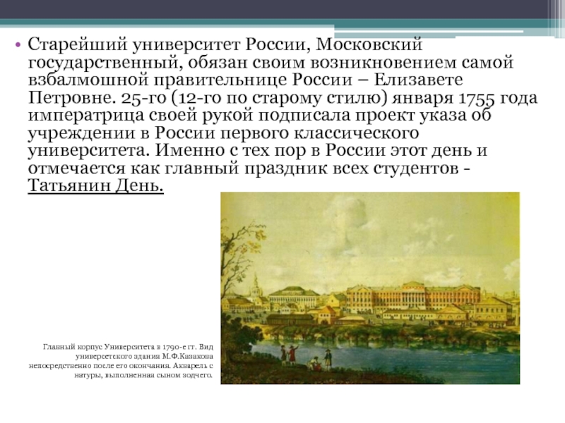 Само появление. Московский государственный университет Елизавета Петровна. Московский государственный университет при Елизавете Петровне. Московский университет был учрежден 12 января 1755 года по указу.