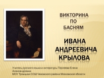 Викторина по басням Ивана Андреевича Крылова 6 класс