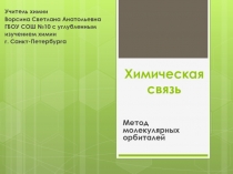 Химическая связь. Метод молекулярных орбиталей 11 класс