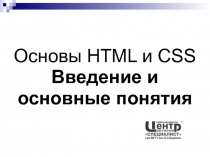 Основы HTML и CSS. Введение и основные понятия