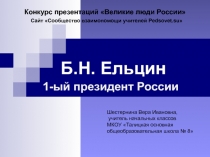 Б.Н. Ельцин. 1-ый президент России