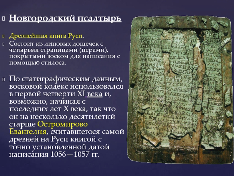 В каком городе нашли самую древнюю книгу. Новгородский Псалтырь древнейшая книга Руси. Древнейшая книга Руси Новгородский кодекс. Книга-Цера. Новгородская Псалтирь.. Новгородский кодекс Новгородская Псалтирь.
