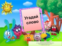 Угадай слово