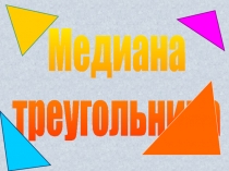 Медиана треугольника