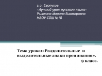 Разделительные и выделительные знаки препинания 9 класс