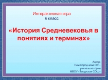 История Средневековья в понятиях и терминах 6 класс