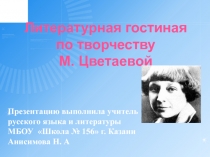 Литературная гостиная по творчеству М. Цветаевой 11 класс