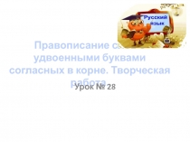 Правописание слов с удвоенными буквами согласных в корне. Творческая работа