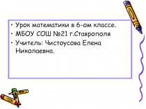 Cложение, вычитание, деление и умножение положительных и отрицательных чисел 6 класс