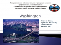 Вашингтон - столица США 9 класс