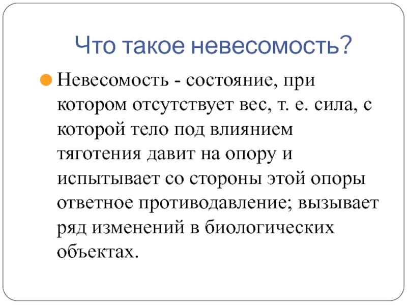 Масса и вес тела состояние невесомости проект