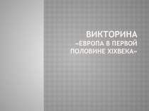 Викторина Европа в первой половине XIXвека 8 класс