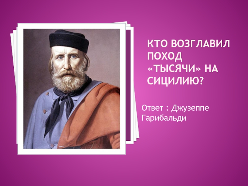 Возглавить поход. Кто возглавил поход тысячи на Сицилию. Кто возглавлял зарубежные походы. Кто возглавил поход на уличей. Кто возглавил поход в Аль Караду.