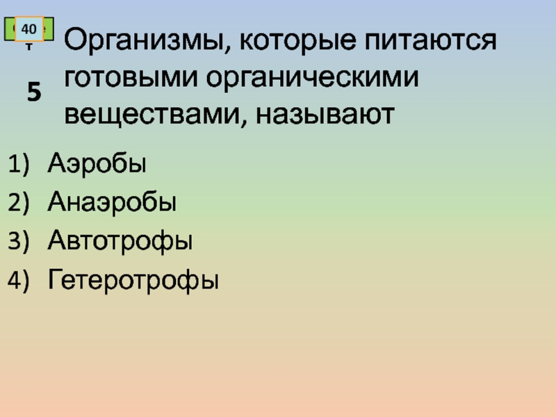 Организмы питающиеся готовыми органическими веществами