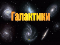 Галактики