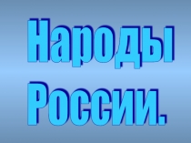 Народы России