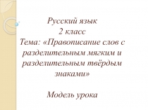 Правописание слов с разделительным мягким и разделительным твёрдым знаками 2 класс