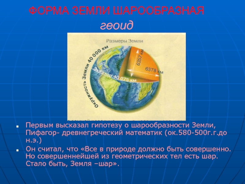 Доказал что земля имеет форму. Форма земли. Форма земли шарообразная. Географическая форма земли. Форма земли презентация.