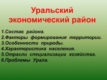 Уральский экономический район 9 класс