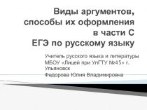 Виды аргументов, способы их оформления в части С ЕГЭ по русскому языку