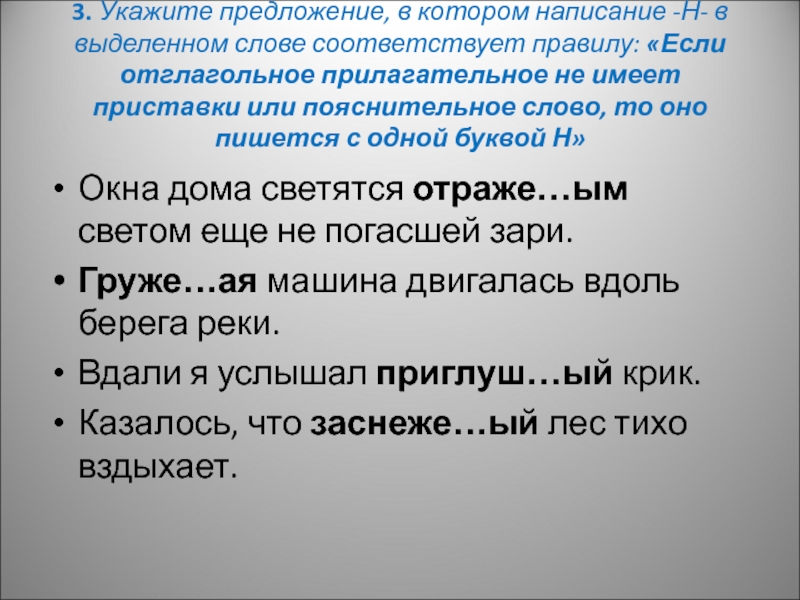 Какому правилу соответствует. Пояснительное слово с прилагательным. Пояснительное слово с отглагольными прилагательными. Написание которое соответствует правилам орфографии это. Прилагательное с пояснительным словом.