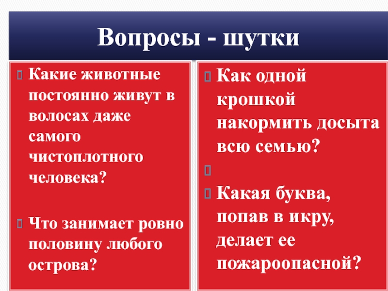 Ровно половину. Какмможно назватт рыжего хамикалюбой пол.