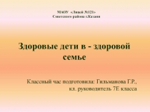 Здоровые дети - в здоровой семье 7 класс