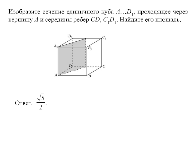 Площадь сечения. Изобразите сечение единичного Куба. Найдите площадь сечения единичного Куба a.d1 плоскостью. Найдите площадь сечения единичного Куба а...d1. Найдите площадь сечения единичного Куба а1 д1.