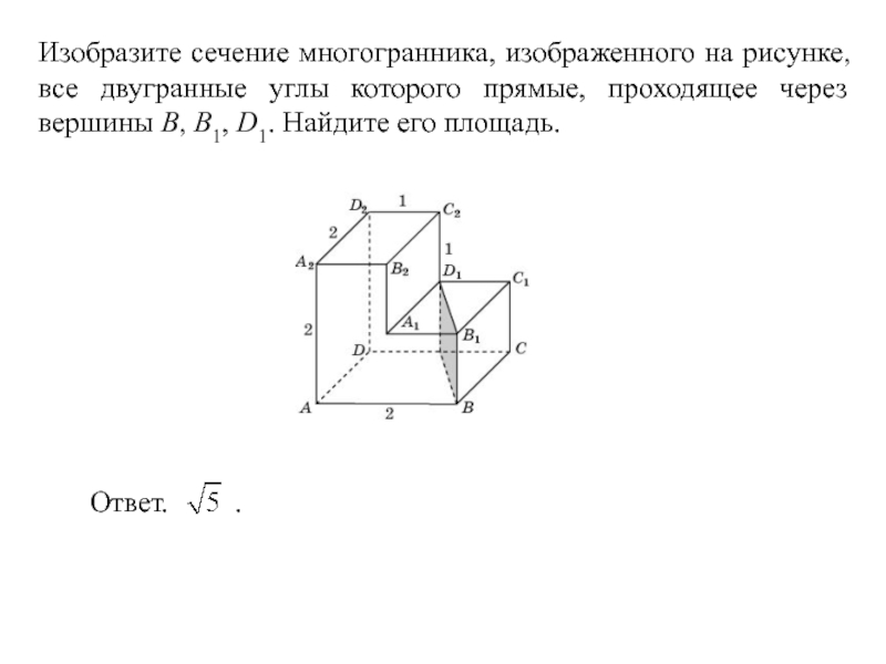 Деталь имеет форму изображенного многогранника. Для многогранника изображенного на рисунке все плоские углы которого. Укажите все двугранные углы. Задачи на площадь сечения многогранников с решением. Изобразите сечение многогранника через вершины a b b3.