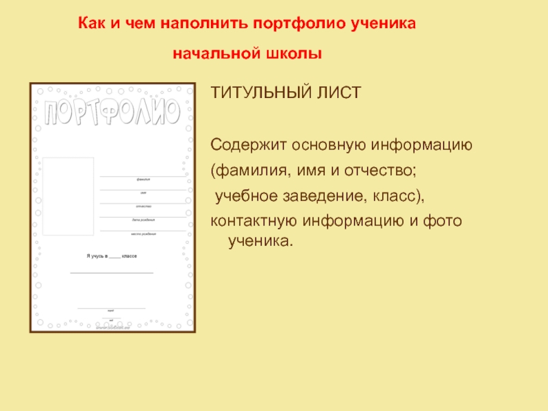 Лист фамилия. Портфолио фамилия имя отчество. Как оформить титульный лист портфолио. Титульный лист начальная школа. Титульный лист фамилия имя отчество.